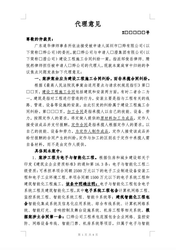 工程竣工验收后，发包方对委托人提起仲裁，要求委托人赔偿逾期损失210余万，道华律师代理委托人提出反请求，最终以8万元促成双方达成和解