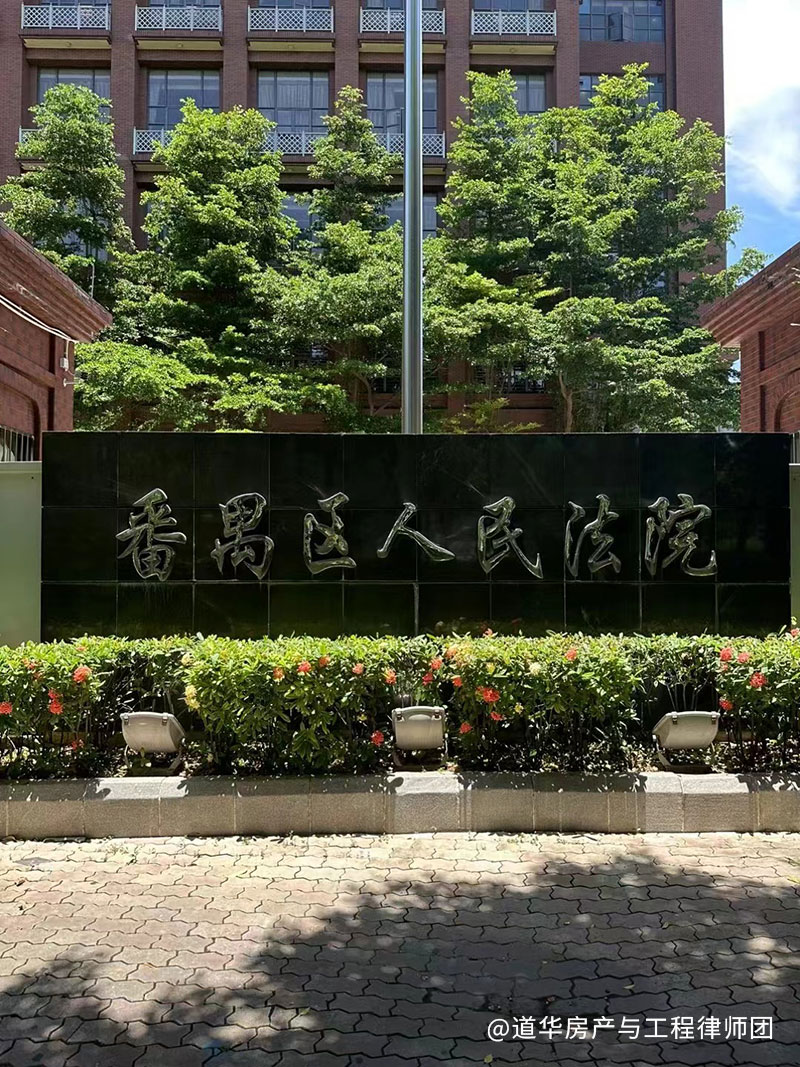 番禺区人民法院