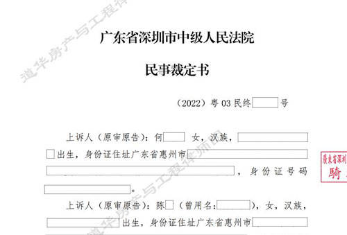 深圳历史遗留违法建筑买卖纠纷，委托人一审败诉，经道华房产律师团介入，深圳中院裁定：撤销一审判决，发回一审法院重审