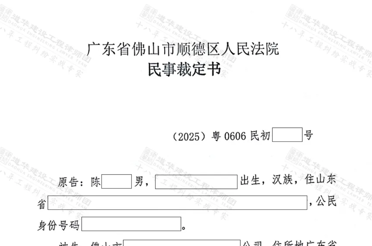 道华律师代理佛山实际施工人向总包、业主追讨工程款胜诉!法院判决:总包、业主支付工程款!