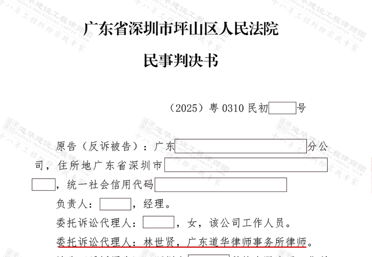 分包方拖延付款反诉违约金!广东专业建筑工程律师邹俊岳带领道华律师事务所成功胜诉,深圳二级法院全额支持驳回反诉